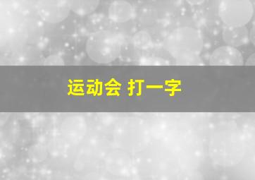 运动会 打一字